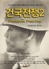 건국전쟁2