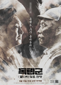 독립군: 끝나지 않은 전쟁