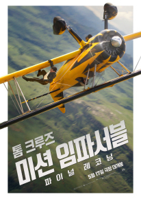 미션 임파서블: 파이널 레코닝