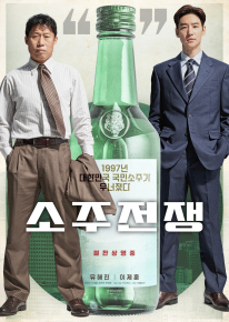 소주전쟁