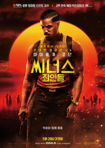 씨너스: 죄인들