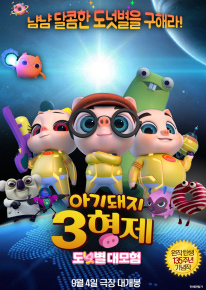 아기돼지 3형제: 도넛별 대모험