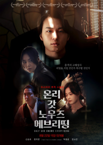 온리 갓 노우즈 에브리띵