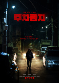 주차금지