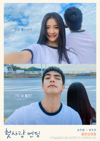 첫사랑 엔딩